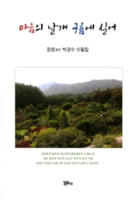 마음의 날개 구름에 실어